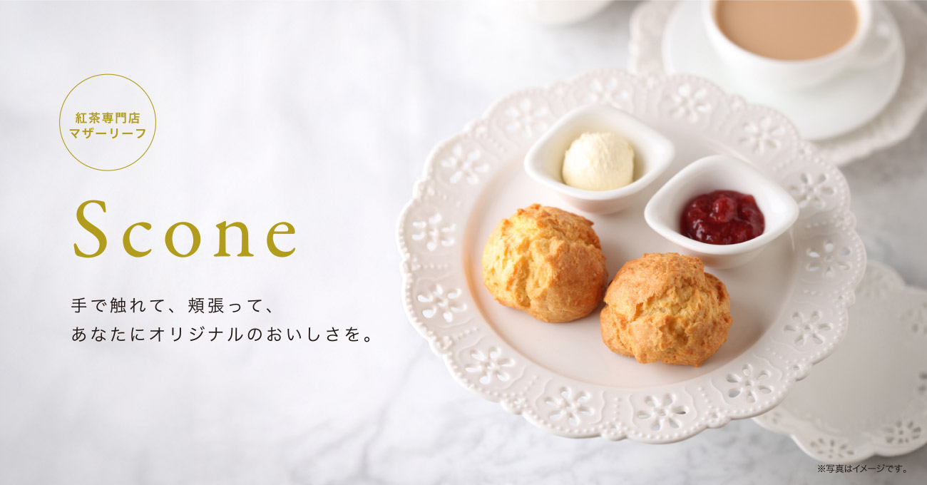 紅茶とワッフルの専門店として出発したマザーリーフ。その原点の味こそが、紅茶によく合うオリジナルのアメリカンワッフルです。