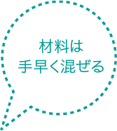 材料は手早く混ぜる