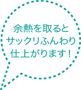 予熱を取るとサックリふんわり仕上がります！