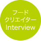 フードクリエイターinterview