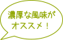 濃厚な風味がおすすめ