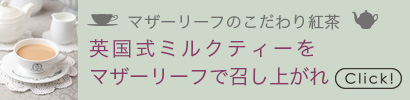 英国式ミルクティーをマザーリーフで召し上がれ