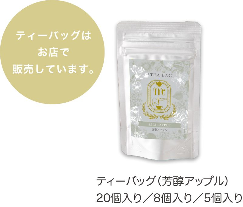 ティーバッグ（芳醇アップル）
