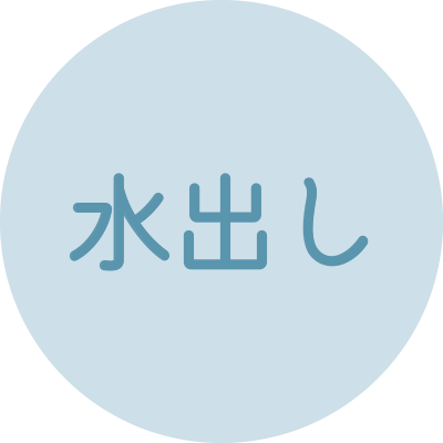 水だし