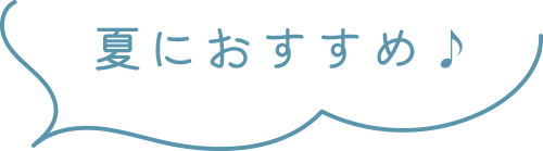 夏にオススメ
