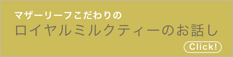 日本一美味しいロイヤルミルクティーを目指して。私たちのこだわり。