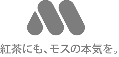 紅茶にも、モスの本気を