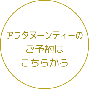 アフタヌーンティーのご予約はこちら