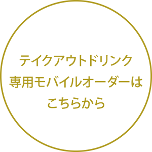 モバイルオーダーはこちらから