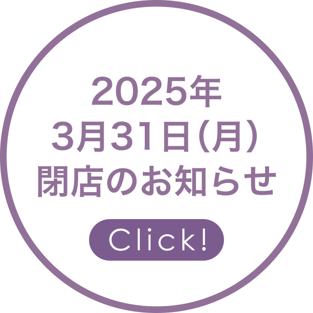 2025年3月31日（月）閉店のお知らせ