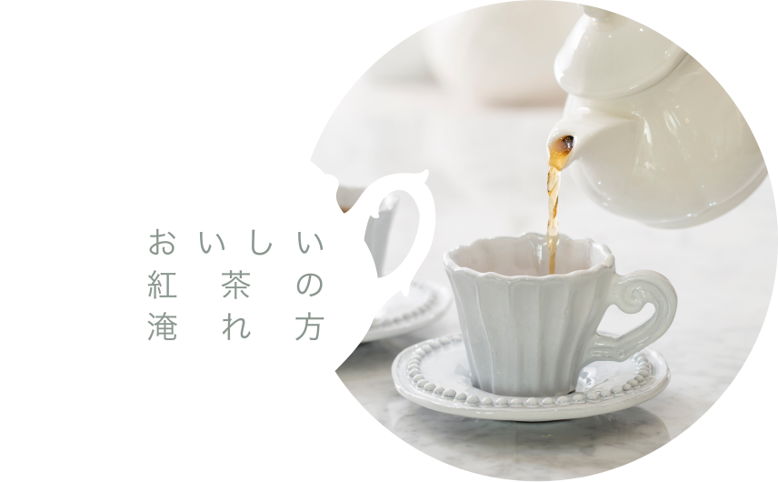 おいしい紅茶の淹れ方