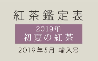 マザーリーフの紅茶鑑定表