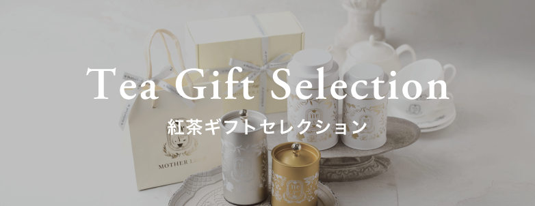 紅茶ギフトセレクション