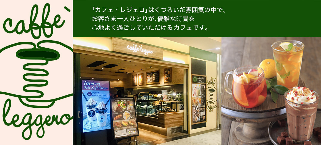 「カフェ・レジェロ」はくつろいだ雰囲気の中で、お客さま一人ひとりが、優雅な時間を心地よく過ごしていただける、新しいスタイルのカフェです。