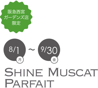 シャインマスカットパフェ