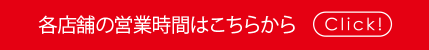 各店舗の営業時間はこちら