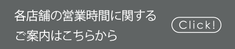 各店舗の営業時間はこちら