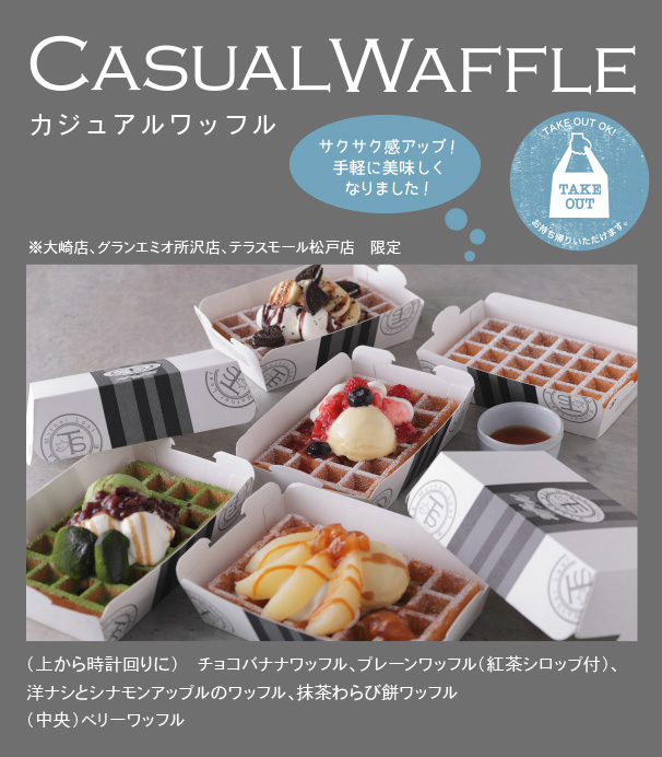 カジュアルワッフル