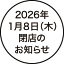 閉店のお知らせ