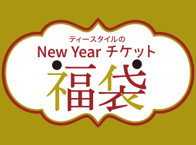 【数量限定！】ティースタイル2026 HAPPY TICKET