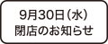 閉店のお知らせ
