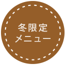 限定メニュー