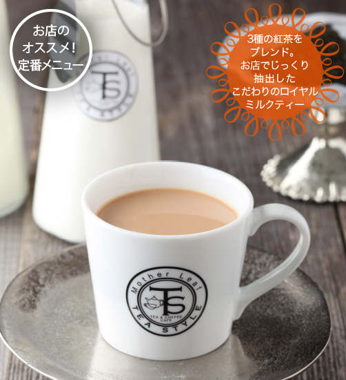 ロイヤルミルクティー