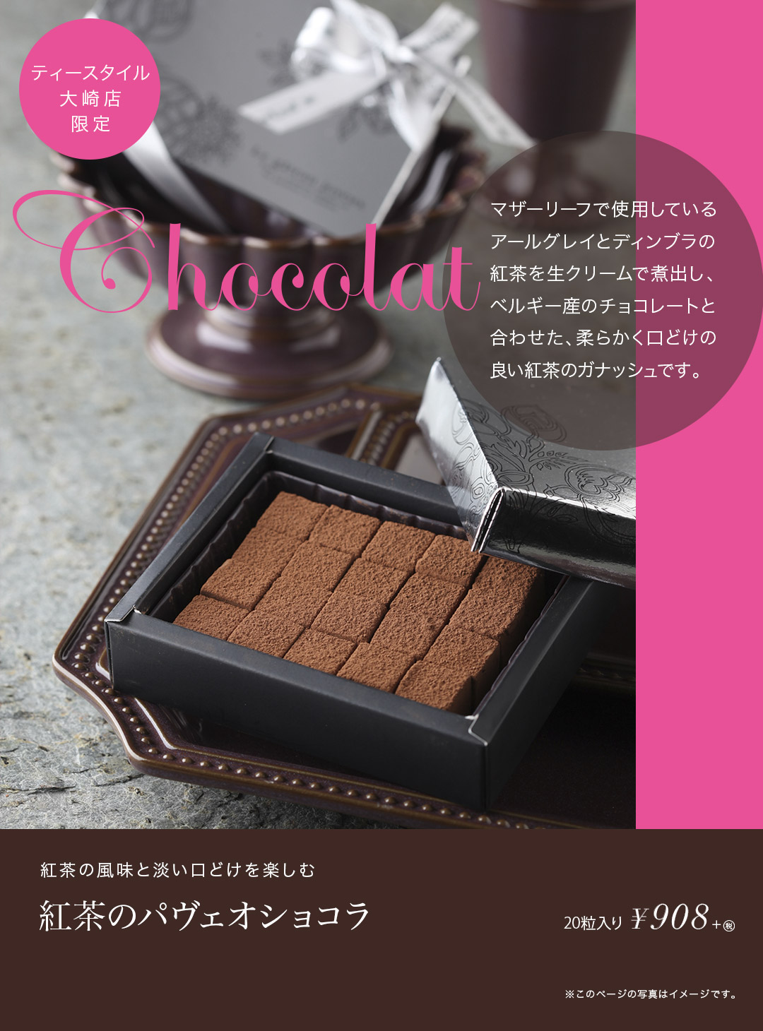 マザーリーフで使用しているアールグレイとディンブラの紅茶を生クリームで煮出し、ベルギー産のチョコレートと合わせた、柔らかく口どけの良い紅茶のガナッシュです。