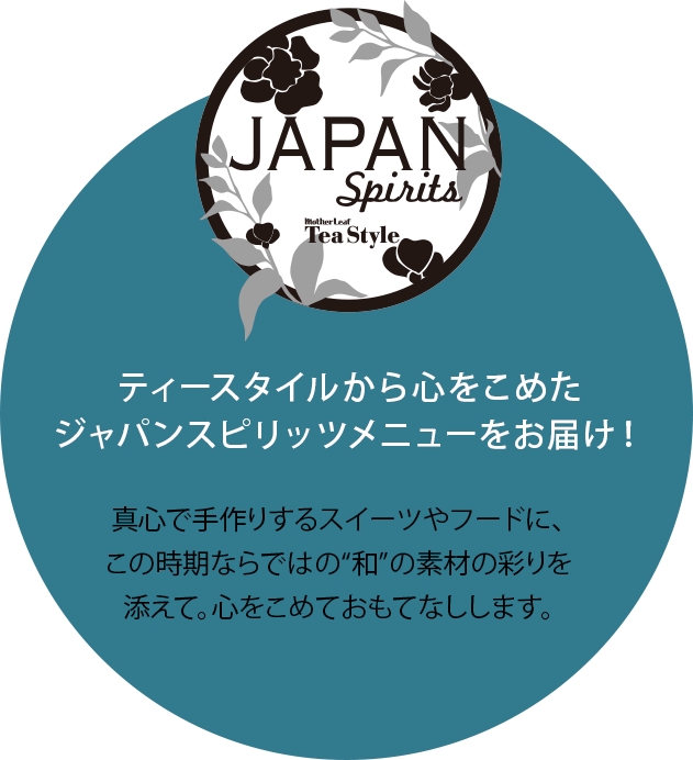 真心で手作りするスイーツやフードに、
この時期ならではの“和”の素材の彩りを添えて。心をこめておもてなしします。