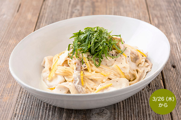 ゆず香る 大葉と豚しゃぶの豆乳クリームパスタ