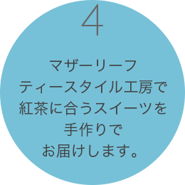 マザーリーフティースタイル工房で紅茶に合うスイーツを手作りでお届けします。
