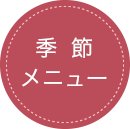 季節メニュー