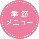 季節メニュー