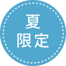 夏限定