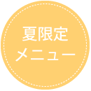 夏限定メニュー