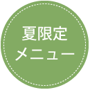 夏限定メニュー