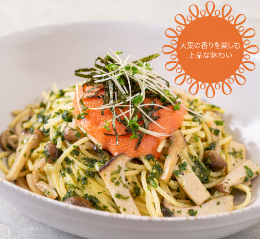 特製大葉ソースときのこの明太子パスタ