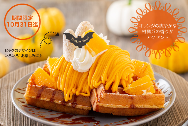 キャラメルパンプキンのハロウィンワッフル