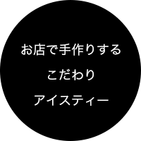 お店で手作りするこだわりアイスティー