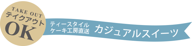 カジュアルな手作り生スイーツ