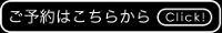 予約リンクボタン